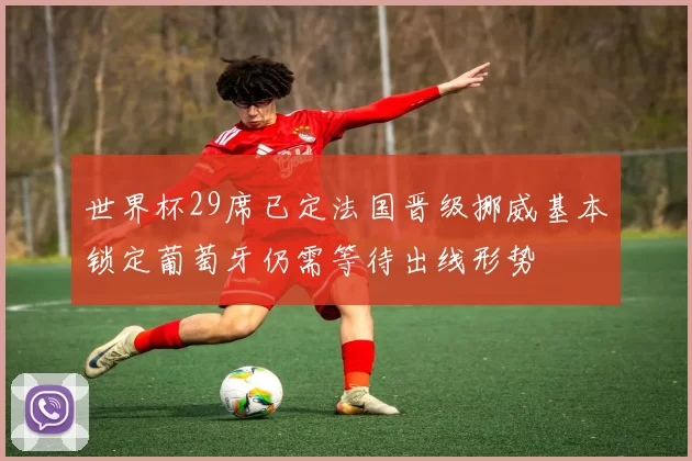 世界杯29席已定法国晋级挪威基本锁定葡萄牙仍需等待出线形势