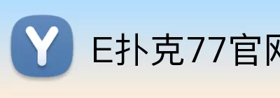 E扑克77官网 Logo