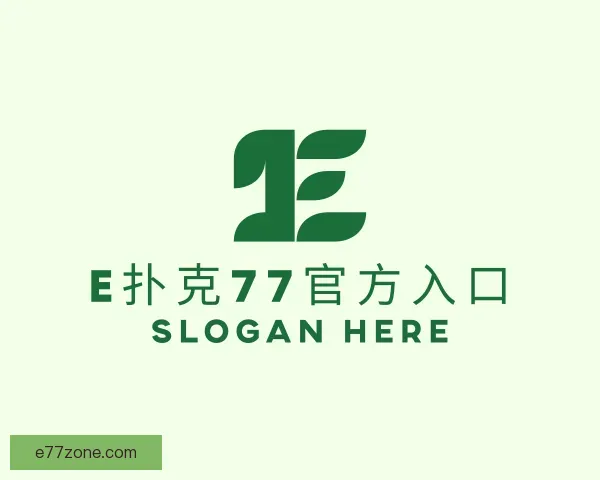 发现E扑克77官方入口
