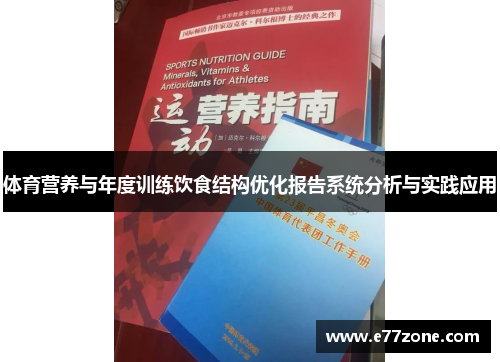 体育营养与年度训练饮食结构优化报告系统分析与实践应用