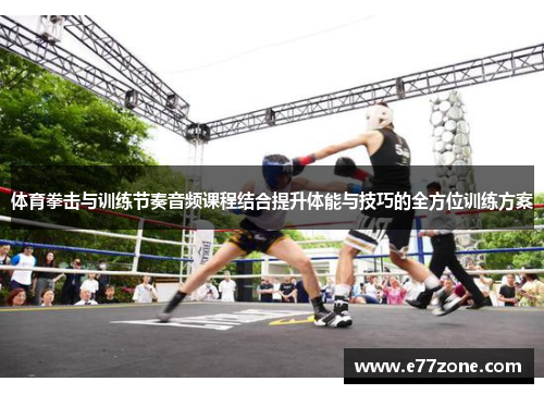 体育拳击与训练节奏音频课程结合提升体能与技巧的全方位训练方案