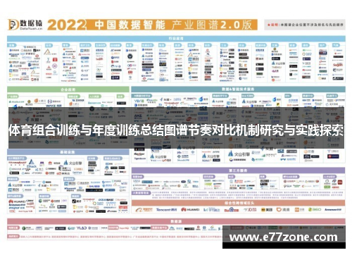 体育组合训练与年度训练总结图谱节奏对比机制研究与实践探索
