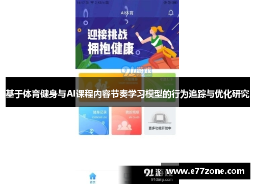 基于体育健身与AI课程内容节奏学习模型的行为追踪与优化研究