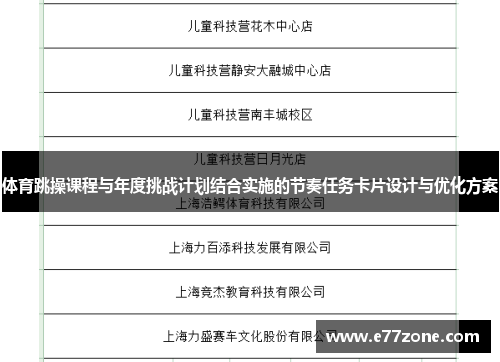 体育跳操课程与年度挑战计划结合实施的节奏任务卡片设计与优化方案