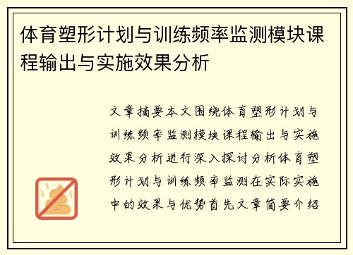 体育塑形计划与训练频率监测模块课程输出与实施效果分析