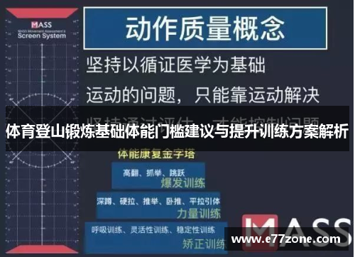体育登山锻炼基础体能门槛建议与提升训练方案解析