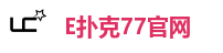 E扑克77官网